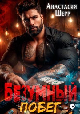 Скачать книгу Безумный 2. Побег