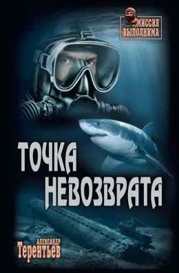 Скачать книгу Точка невозврата