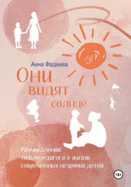 Скачать книгу Они видят солнце