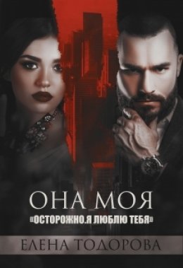 Скачать книгу Она моя