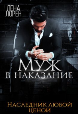 Скачать книгу Муж в наказание. Наследник любой ценой