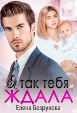 Скачать книгу Я так тебя ждала