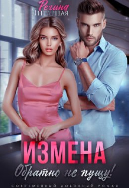 Скачать книгу Измена. Обратно не пущу!