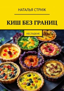 Скачать книгу КИШ без границ