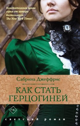 Скачать книгу Как стать герцогиней