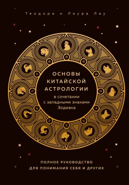 Скачать книгу Основы китайской астрологии