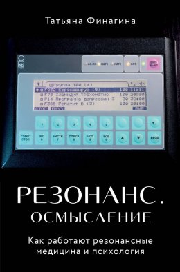 Скачать книгу Резонанс. Осмысление. Как работают резонансные медицина и психология