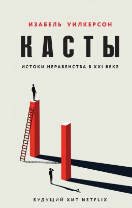 Скачать книгу Касты. Истоки неравенства в XXI веке