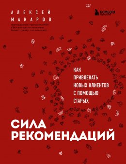 Скачать книгу Сила рекомендаций. Как привлекать новых клиентов с помощью старых