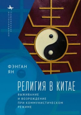 Скачать книгу Религия в Китае. Выживание и возрождение при коммунистическом режиме