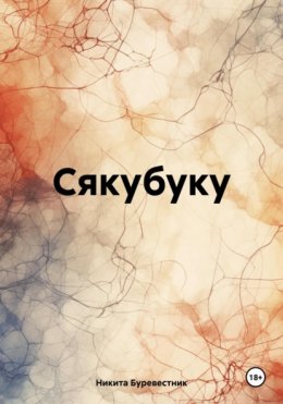 Скачать книгу Сякубуку