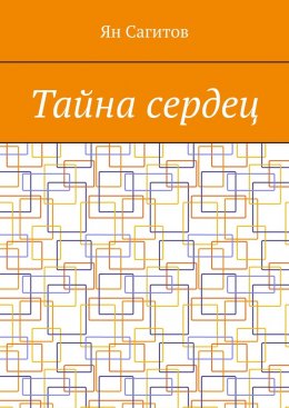 Скачать книгу Тайна сердец