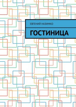 Скачать книгу Гостиница