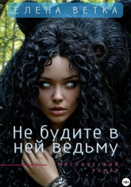 Скачать книгу Не будите в ней ведьму