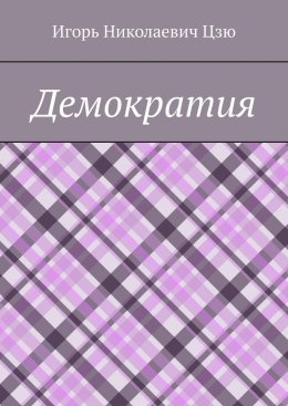 Скачать книгу Демократия