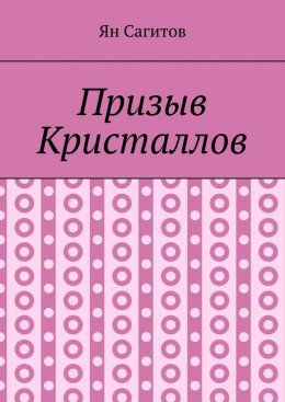 Скачать книгу Призыв Кристаллов