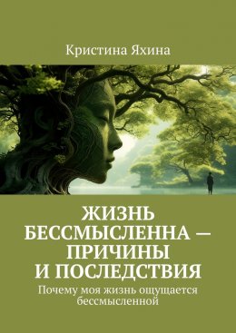 Скачать книгу Жизнь бессмысленна – причины и последствия. Почему моя жизнь ощущается бессмысленной