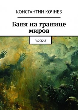 Скачать книгу Баня на границе миров. Рассказ