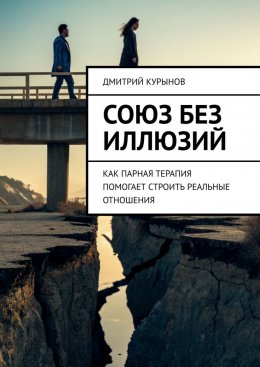 Скачать книгу Союз без иллюзий. Как парная терапия помогает строить реальные отношения