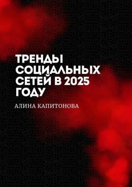 Скачать книгу Тренды социальных сетей в 2025 году