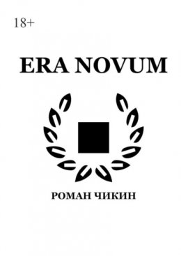 Скачать книгу Era Novum. Сборник стихотворений