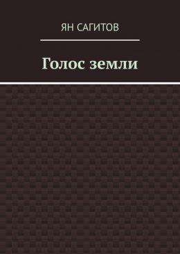 Скачать книгу Голос земли