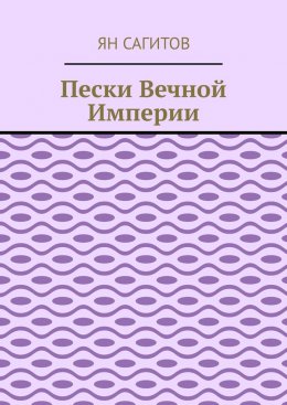 Скачать книгу Пески вечной империи