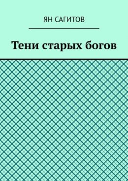 Скачать книгу Тени старых богов