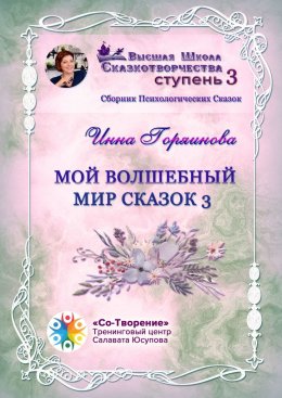 Скачать книгу Мой волшебный мир сказок – 3. Сборник психологических сказок