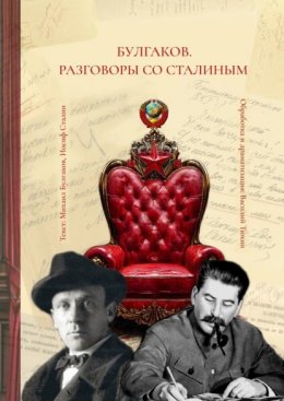 Скачать книгу Булгаков. Разговоры со Сталиным. Пьеса для чтения