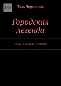 Скачать книгу Городская легенда. Роман о людях и нелюдях