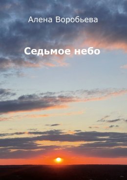 Скачать книгу Седьмое небо. Стихи