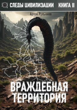 Скачать книгу Следы Цивилизации. Книга II. Враждебная территория