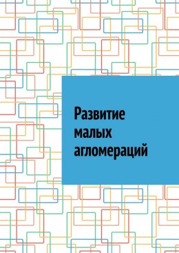 Скачать книгу Развитие малых агломераций