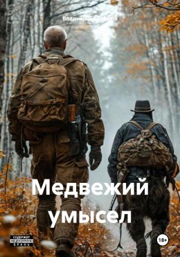 Скачать книгу Медвежий умысел