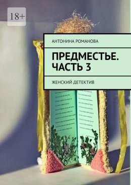 Скачать книгу Предместье. Часть 3. Женский детектив