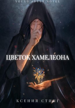 Скачать книгу Цветок Хамелеона