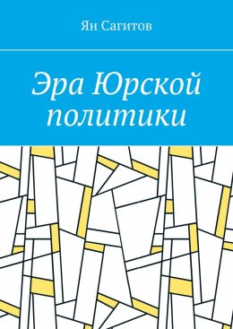 Скачать книгу Эра Юрской политики