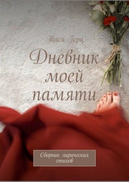 Скачать книгу Дневник моей памяти. Сборник лирических стихов