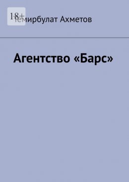 Скачать книгу Агентство «Барс»