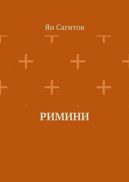 Скачать книгу Римини