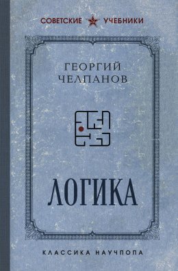 Скачать книгу Логика