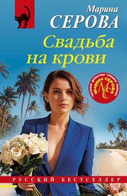 Скачать книгу Свадьба на крови