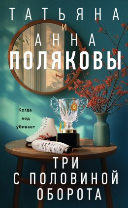 Скачать книгу Три с половиной оборота