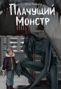 Скачать книгу Плачущий монстр