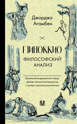 Скачать книгу Пиноккио. Философский анализ