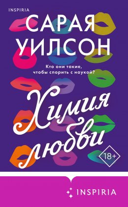 Скачать книгу Химия любви