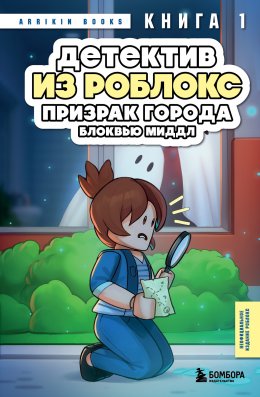 Скачать книгу Детектив из Роблокс. Призрак города Блоквью Миддл. Книга 1