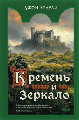 Скачать книгу Кремень и зеркало