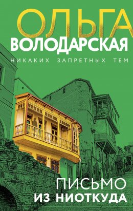 Скачать книгу Письмо из ниоткуда